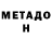 МЕТАМФЕТАМИН витя Fabian Trujillo